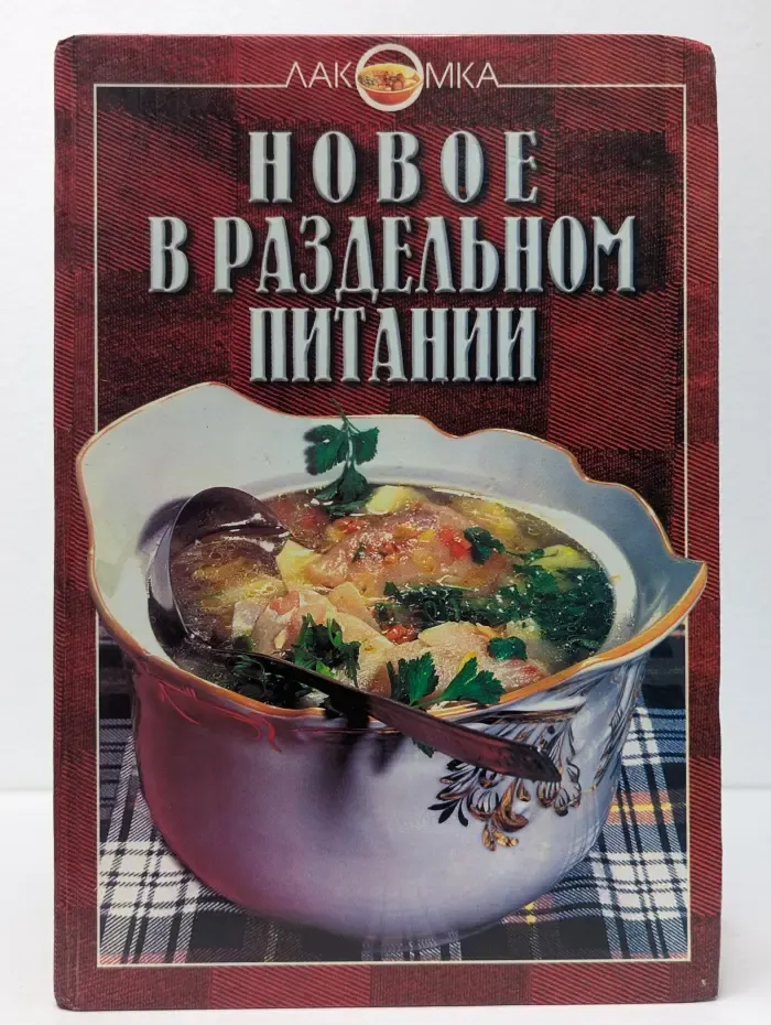 Лакомка. Новое в раздельном питании