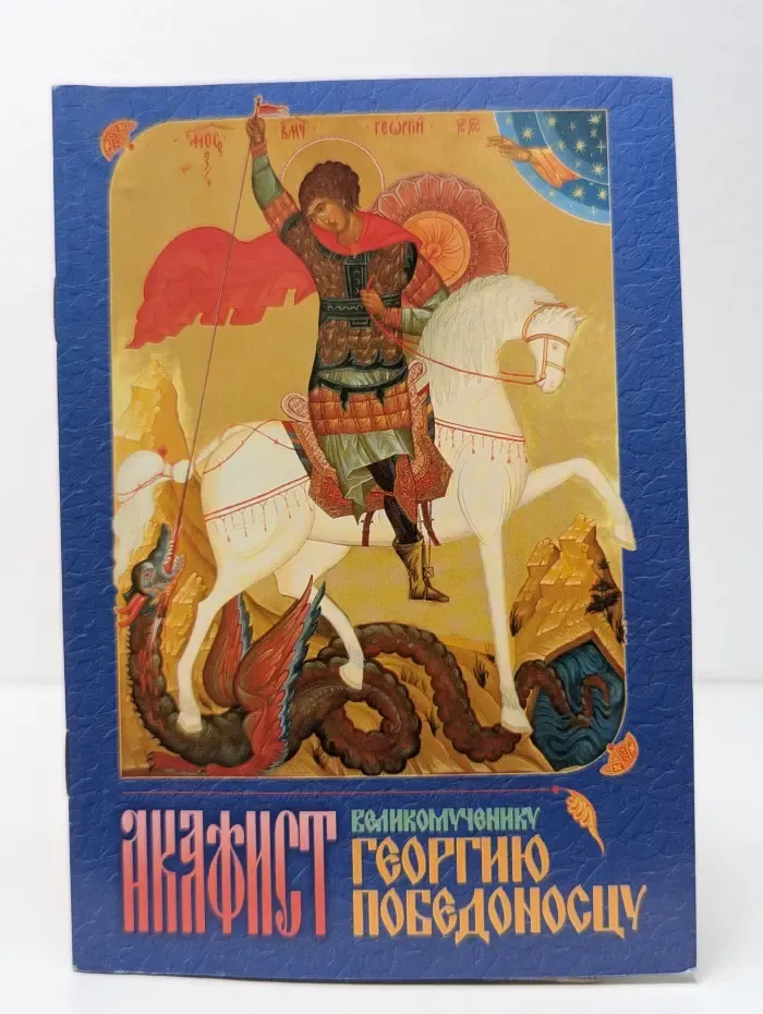 Акафист св. вмч. Георгию Победоносцу