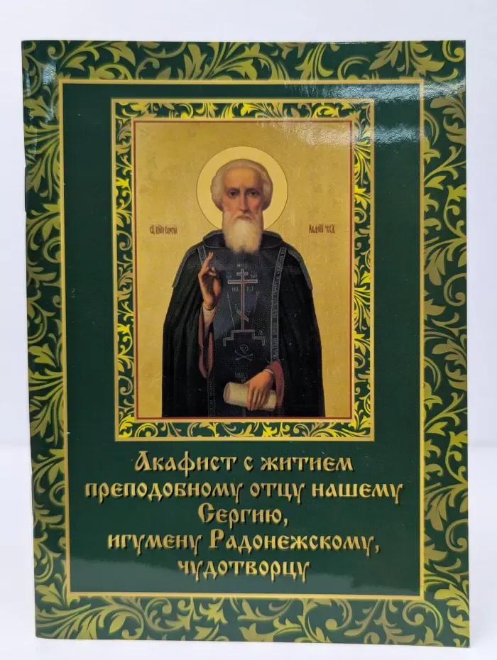 Акафист с житием преподобному Сергию, игумену Радонежскому чудотворцу
