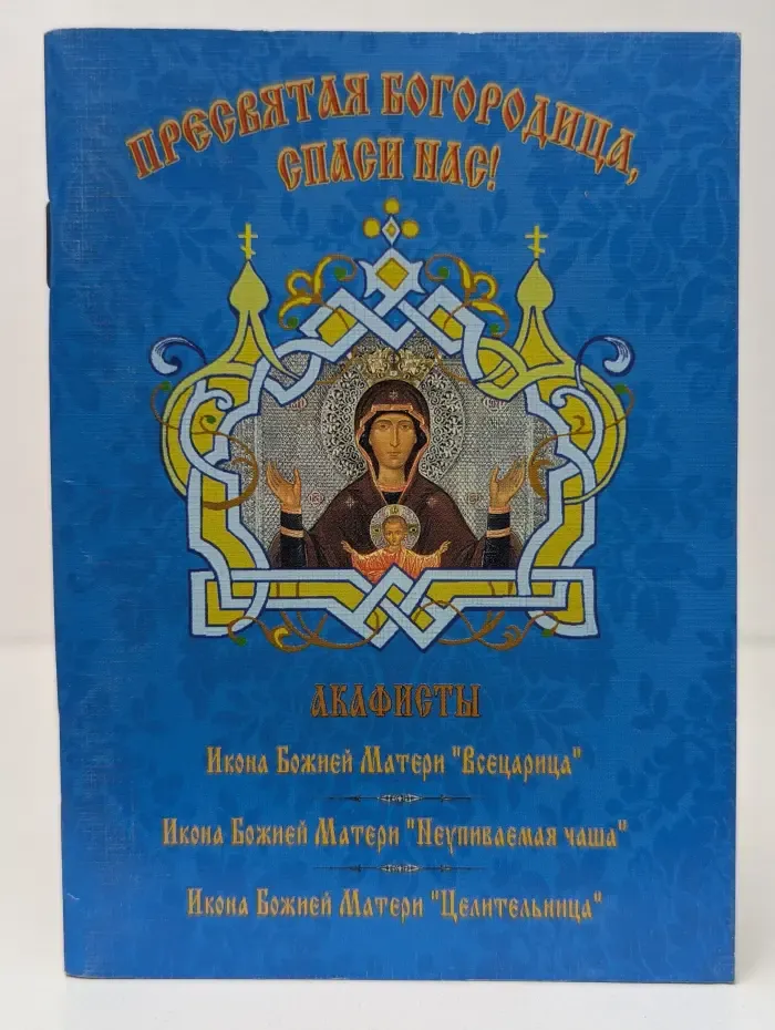 Пресвятая Богородица, спаси нас!