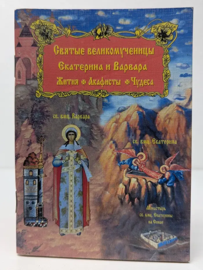 Святые великомученицы Варвара и Екатерина. Жития. Акафисты. Чудеса