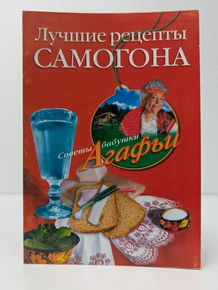 Советы бабушки Агафьи. Лучшие рецепты самогона