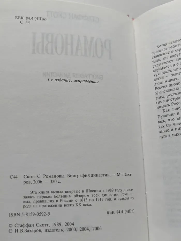 Романовы. Биография династии