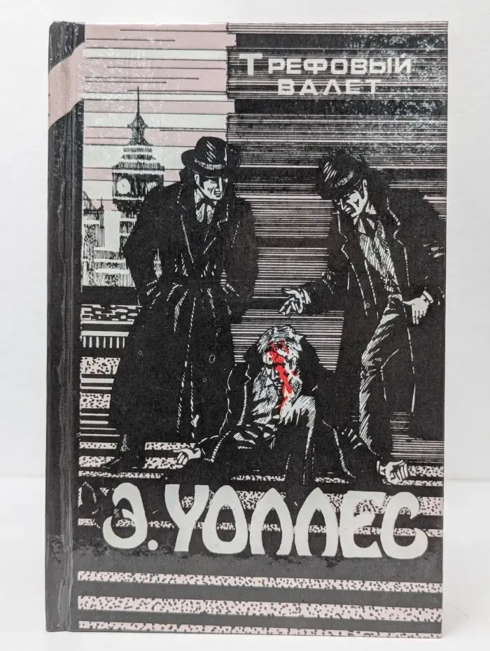 Классика триллера. Э. Уоллес. Избранные триллеры