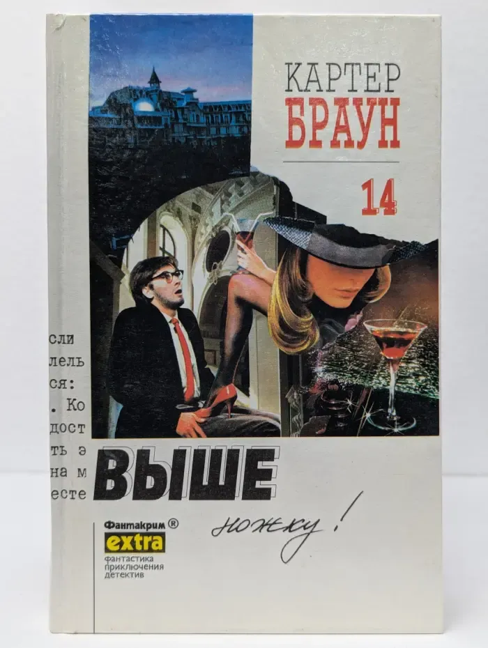Фантакрим-extra: фантастика, приключения, детектив. Картер Браун. Собрание сочинений в 26 томах. Том 14. Выше ножку!
