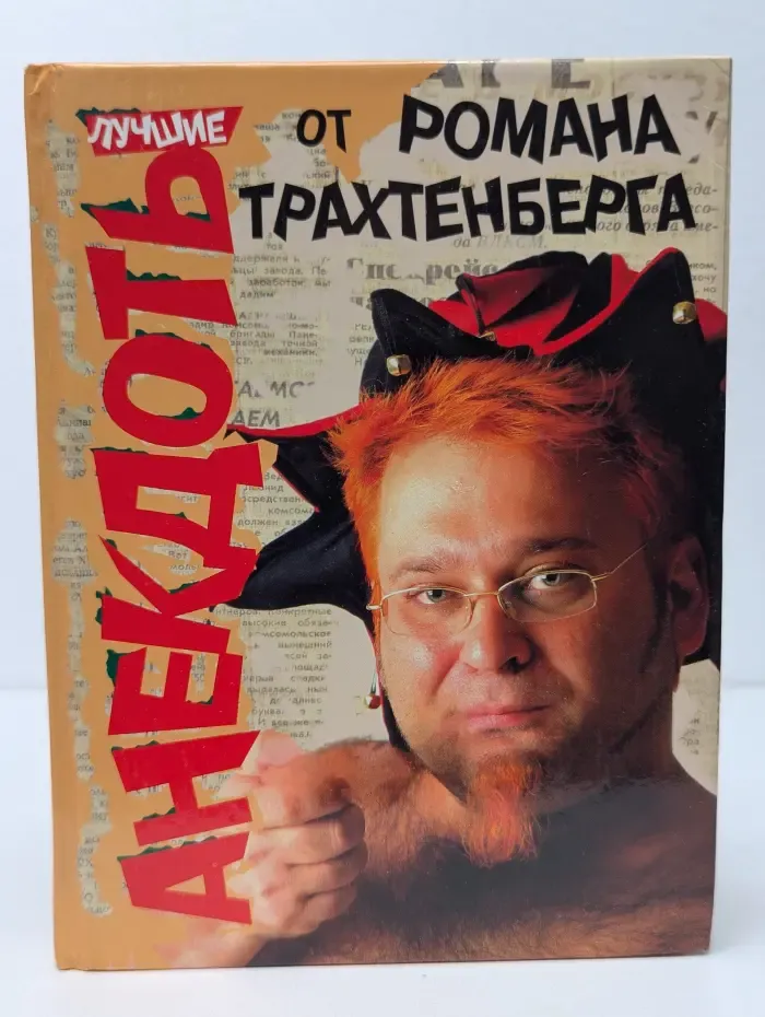 Лучшие анекдоты от Романа Трахтенберга