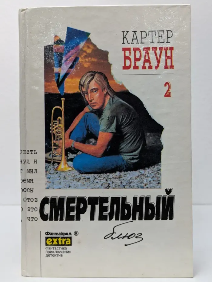 Фантакрим-extra: фантастика, приключения, детектив. Картер Браун. Собрание сочинений в 26 томах. Том 2. Смертельный блюз