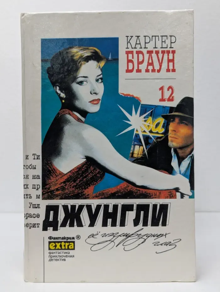 Фантакрим-extra. Картер Браун. Собрание сочинений. Том 12. Джунгли ее изумрудных глаз