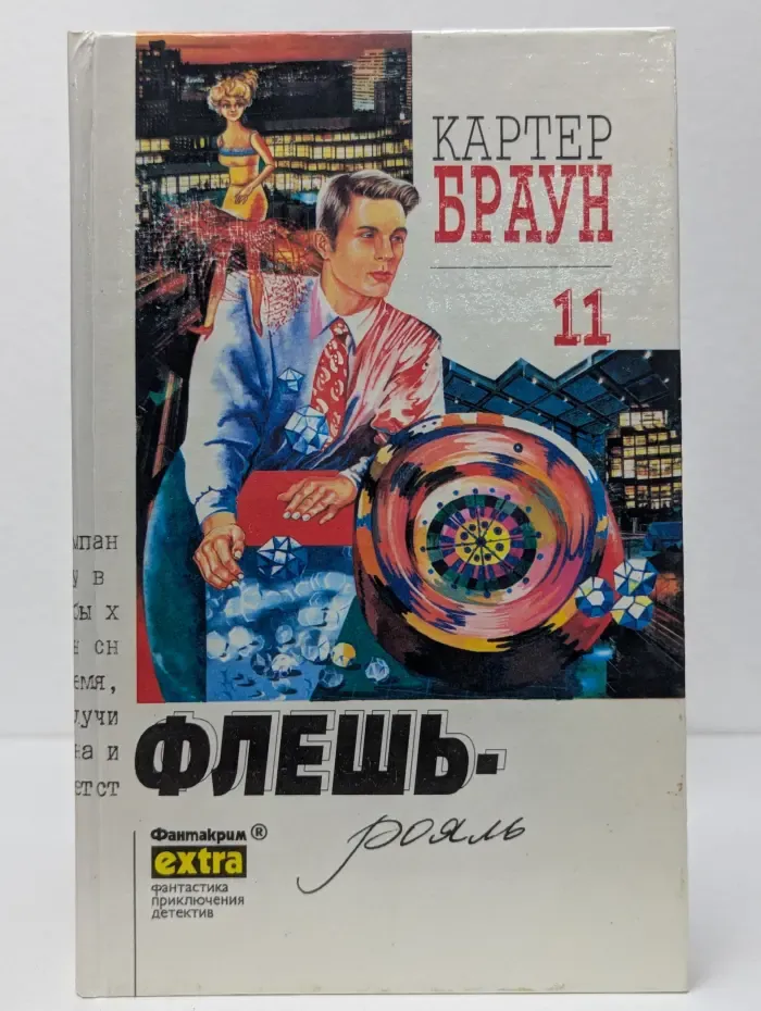 Фантакрим-extra. Картер Браун. Собрание сочинений. Том 11. Флешь-рояль