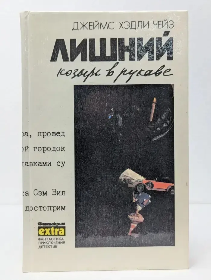 Джеймс Хедли Чейз. Собрание сочинений в 7 томах. Том 6