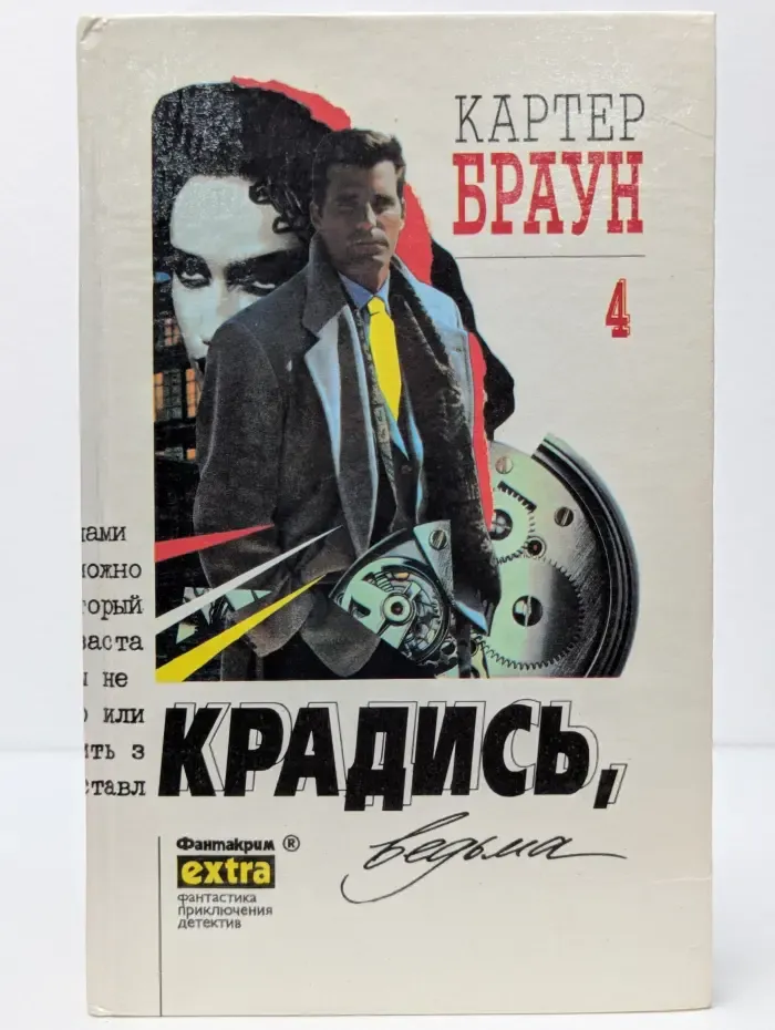 Фантакрим-extra: фантастика, приключения, детектив. Картер Браун. Собрание сочинений в 26 томах. Том 4. Крадись, ведьма