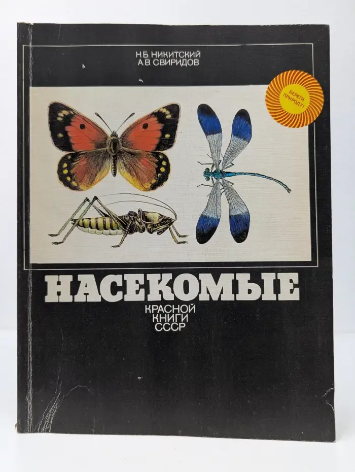 Насекомые Красной книги СССР