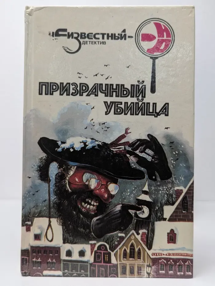 Неизвестный детектив. Призрачный убийца