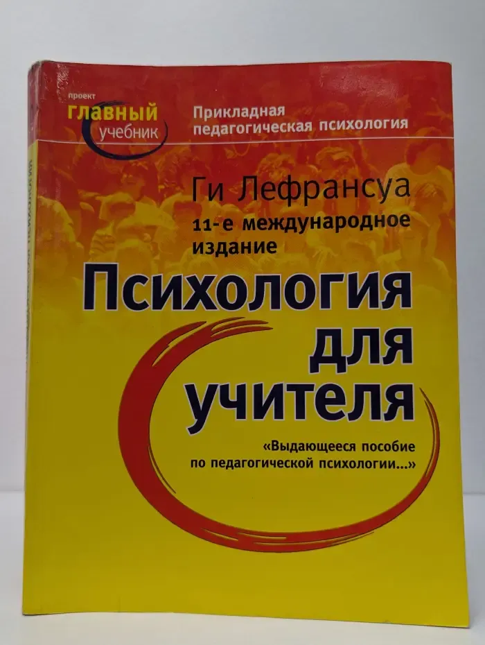 Главный учебник. Прикладная педагогическая психология. Психология для учителя