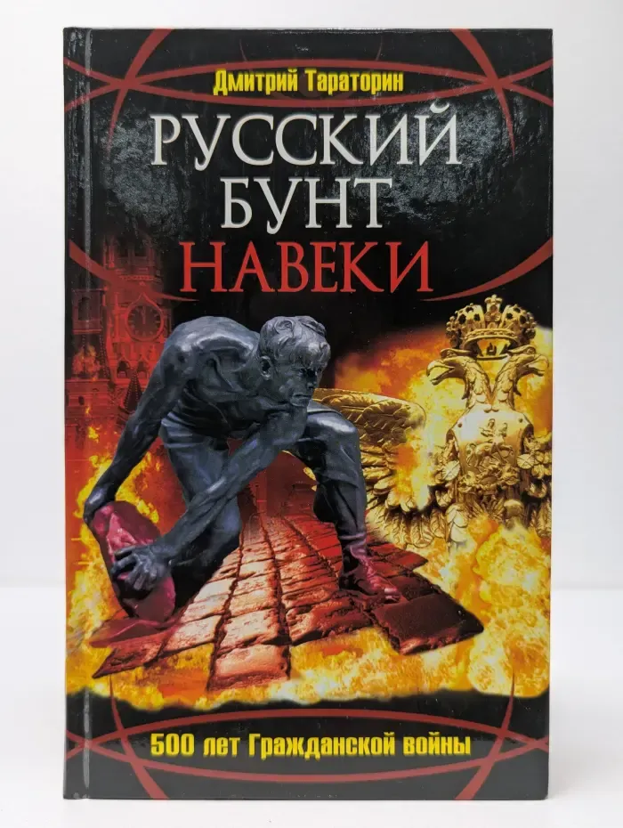 Русский бунт навеки. 500 лет Гражданской войны