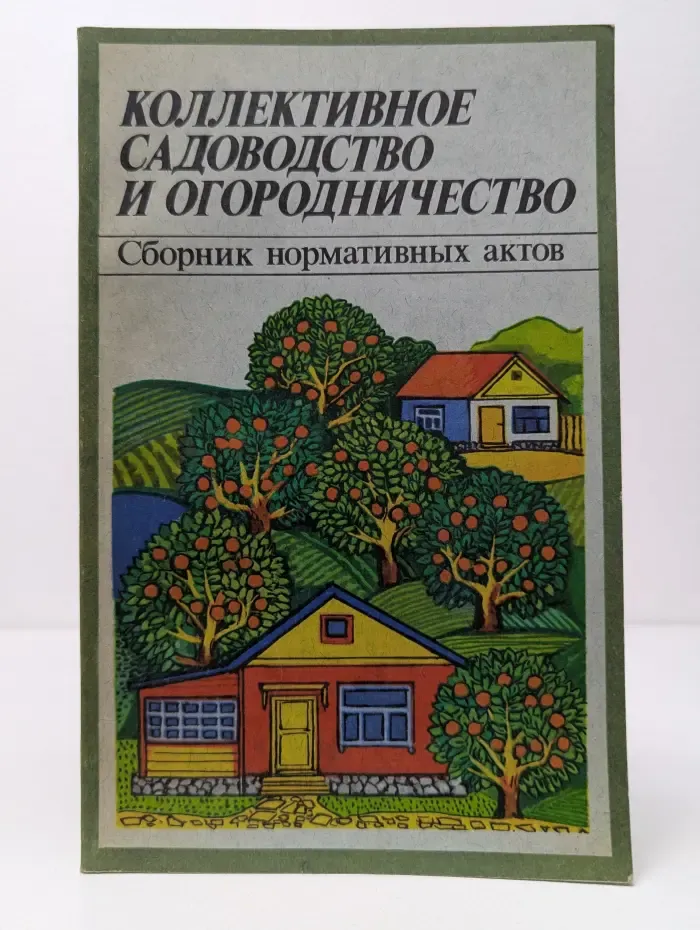 Коллективное садоводство и огородничество