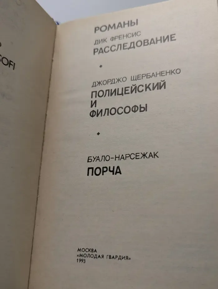 Зарубежный детектив. Романы. Расследование. Полицейский и философы. Порча