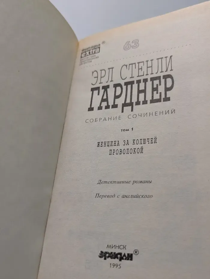 Эрл Стенли Гарднер. Собрание сочинений. Том 1. Женщина за колючей проволокой