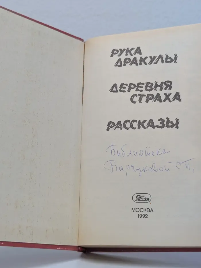 Рука Дракулы