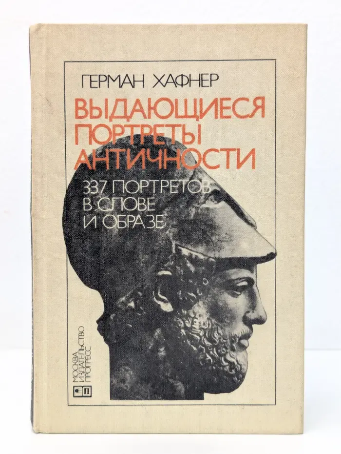 Выдающиеся портреты античности