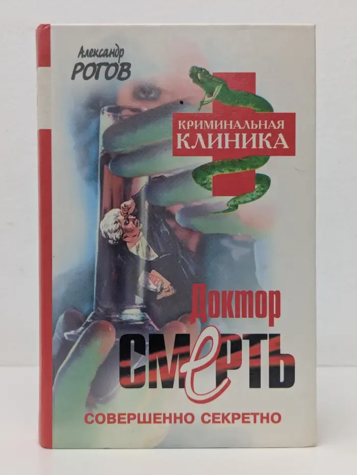 Криминальная клиника. Доктор Смерть
