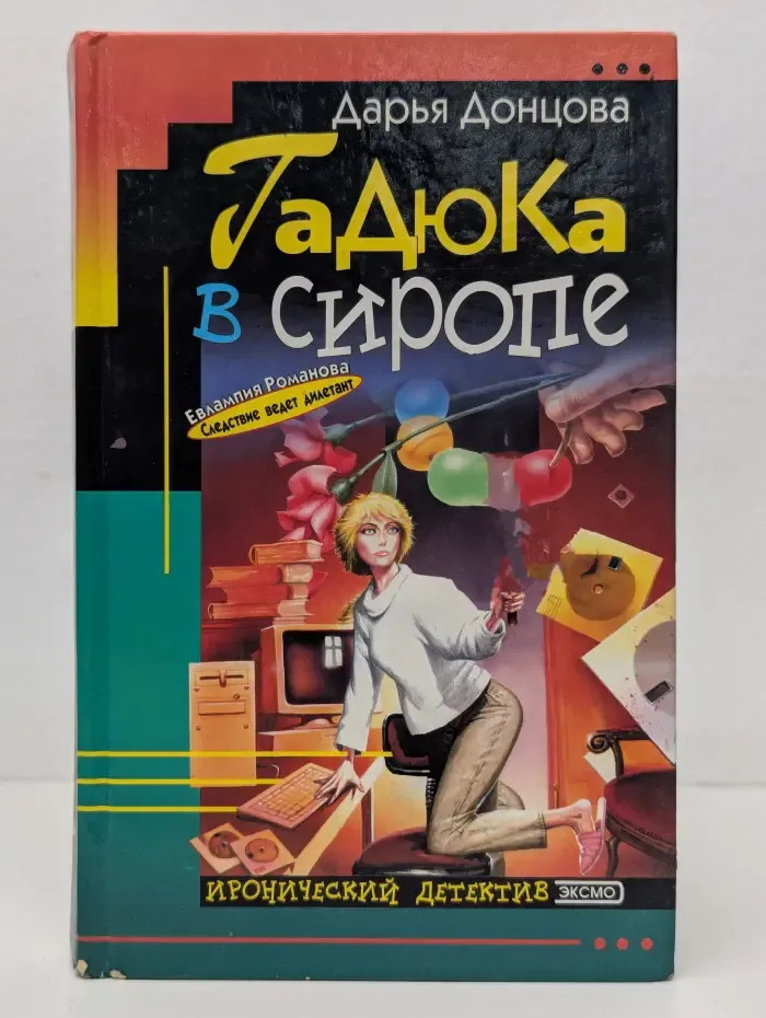 Иронический детектив. Гадюка в сиропе