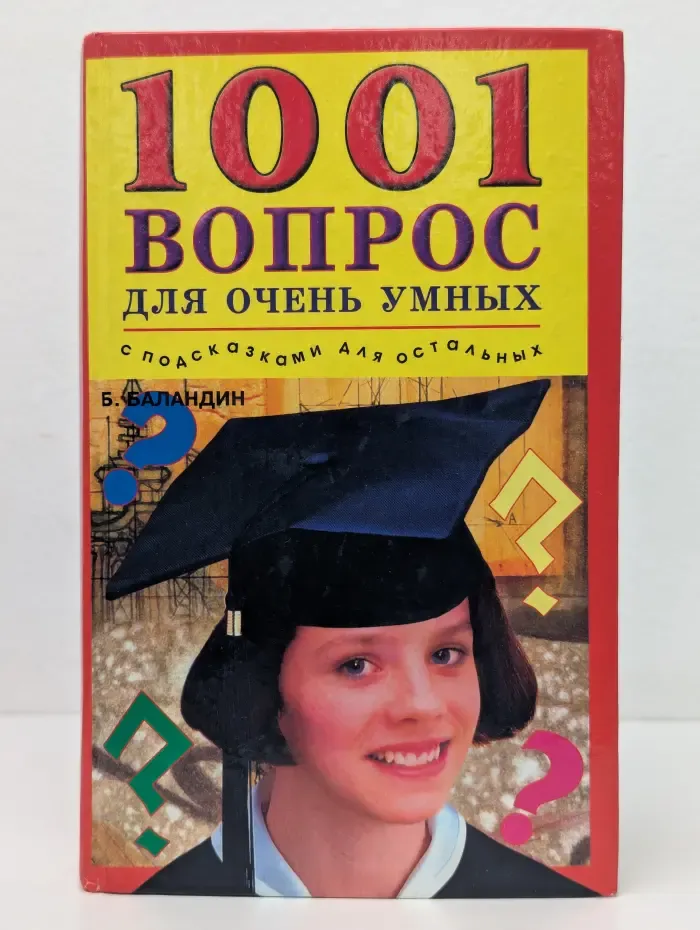 1001 вопрос для очень умных. С подсказками для остальных