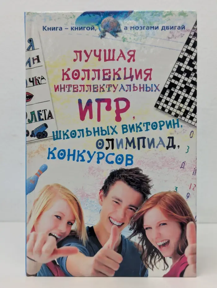 Книга-книгой, а мозгами двигай. Лучшая коллекция интеллектуальных игр, школьных викторин, олимпиад, конкурсов