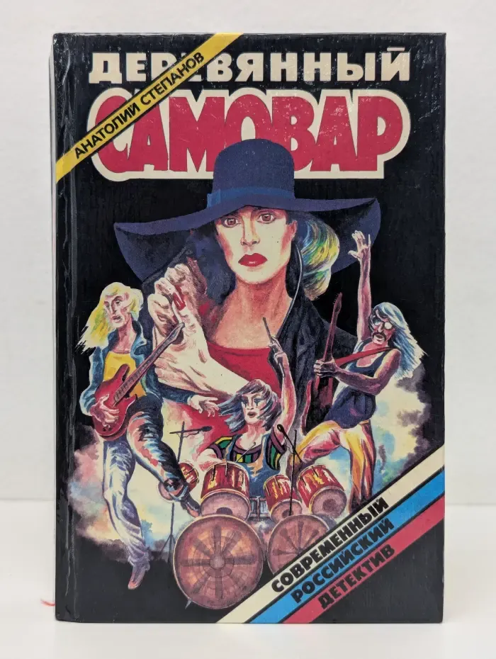 Современный российский детектив. Деревянный самовар