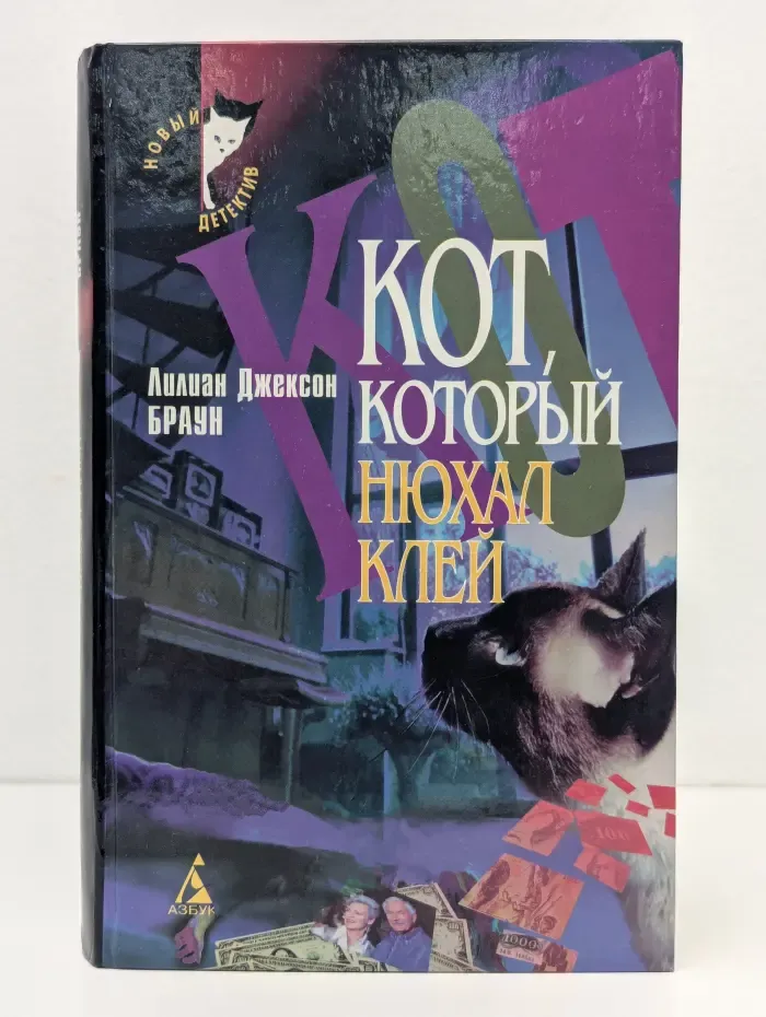 Новый детектив. Кот, который нюхал клей