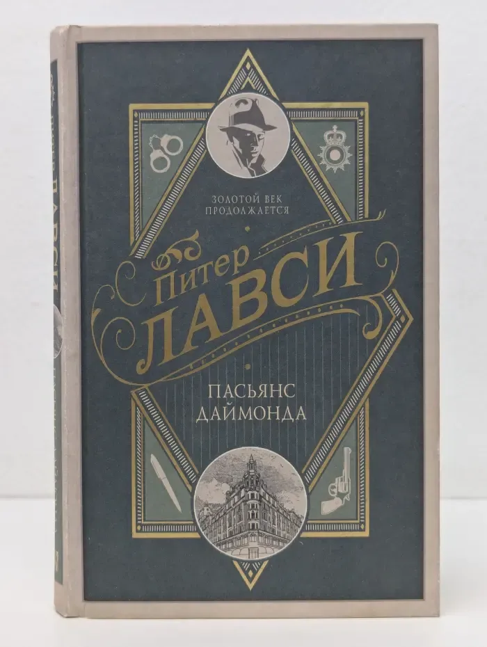 Золотой век продолжается. Пасьянс Даймонда