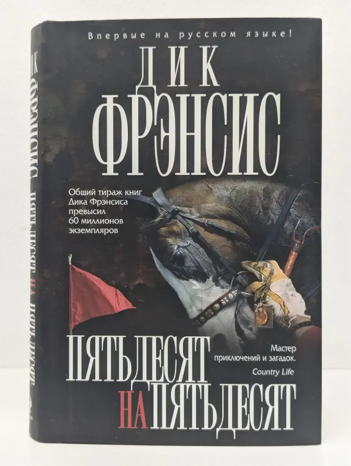 Мастера Детектива. Пятьдесят на пятьдесят