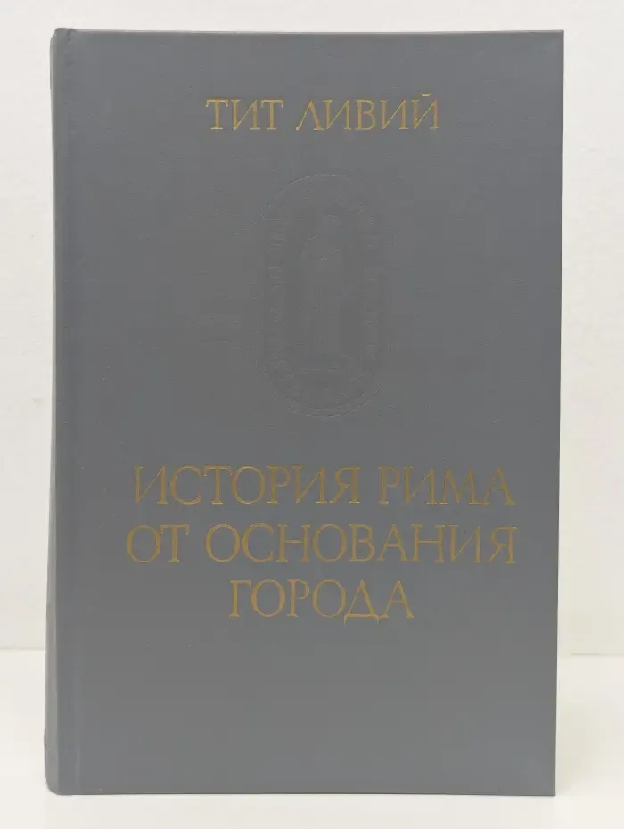 Памятники исторической мысли. История Рима от основания города. Том 2