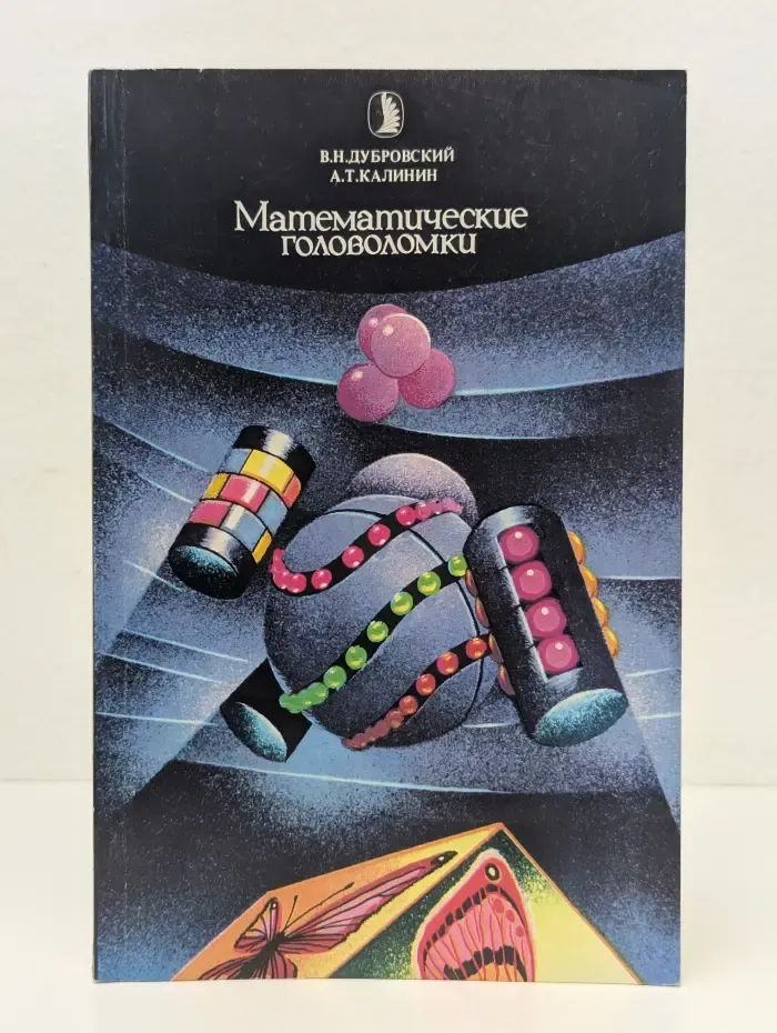 Математические головоломки