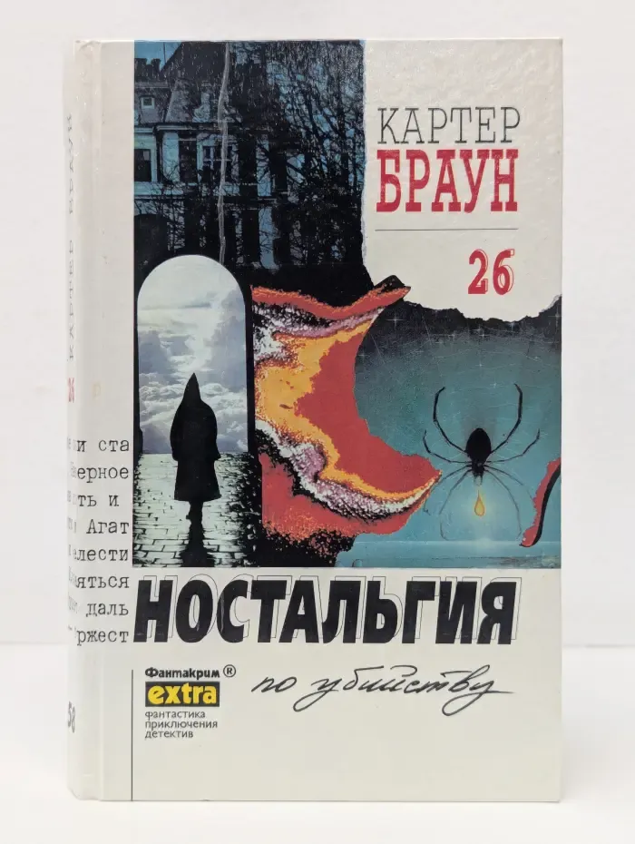 Фантакрим‑extra. Фантастика, приключения, детектив. Картер Браун. Собрание сочинений. Том 26. Ностальгия по убийству