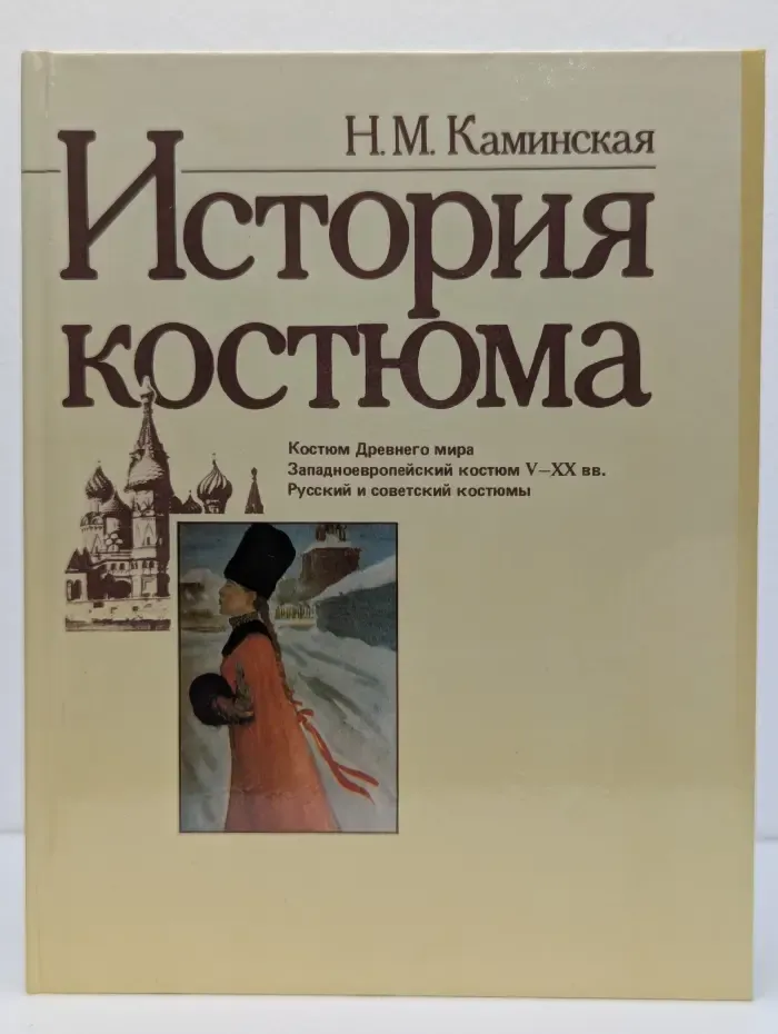 История костюма