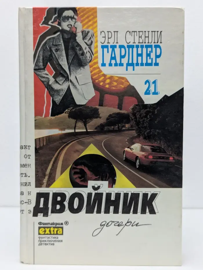 Гарднер. Собрание сочинений. Том 21. Двойник дочери