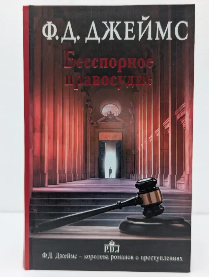 Ф. Д. Джеймс - королева английского детектива. Бесспорное правосудие