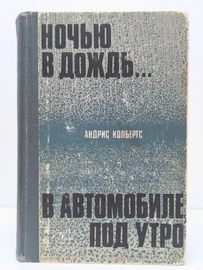 Ночью в дождь. В автомобиле, под утро