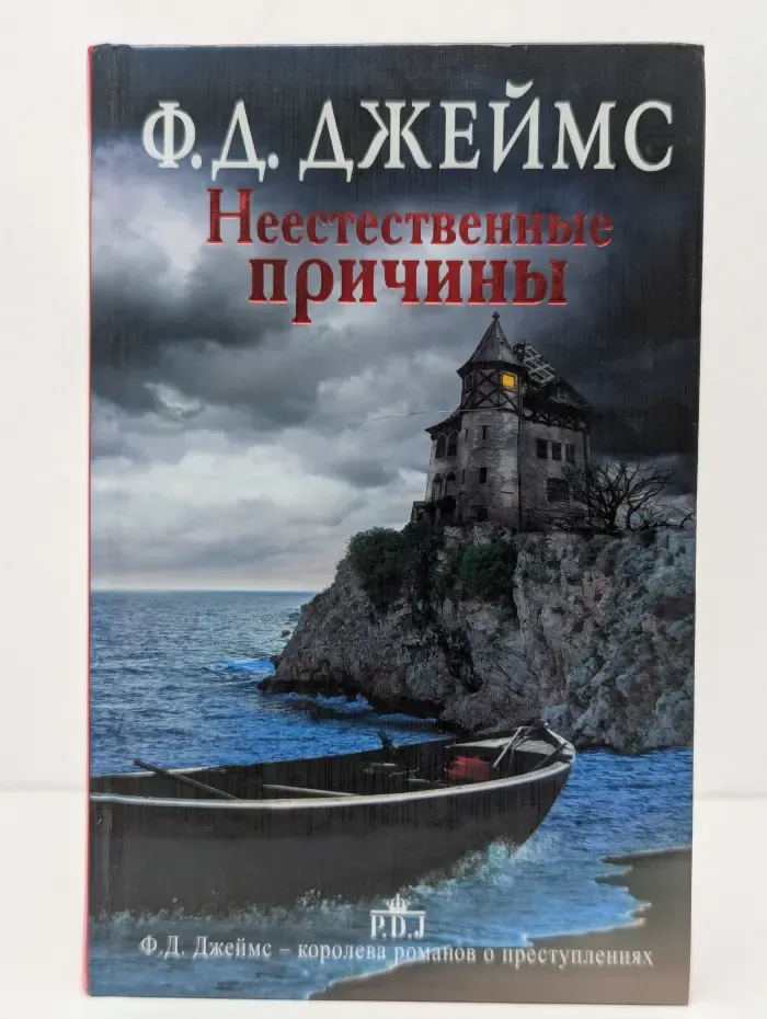 Ф. Д. Джеймс - королева английского детектива. Неестественные причины