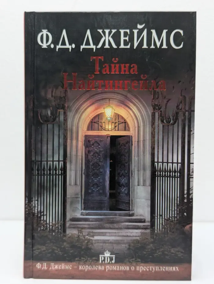 Ф. Д. Джеймс - королева английского детектива. Тайна Найтингейла