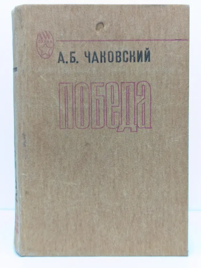 Слава. Победа