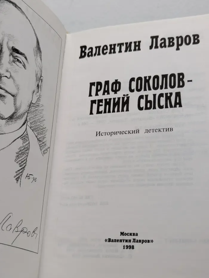 Граф Соколов - гений сыска