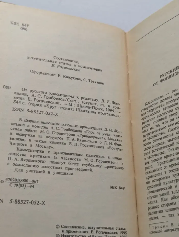 Круг чтения. Школьная программа. От русского классицизма к реализму. Д. И. Фонвизин, А. С. Грибоедов