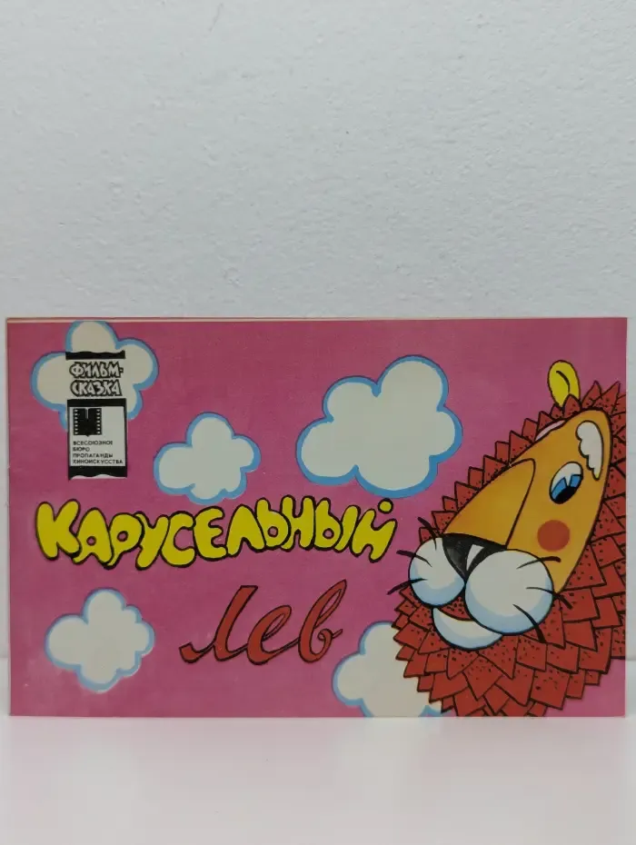 Фильм-сказка. Карусельный лев