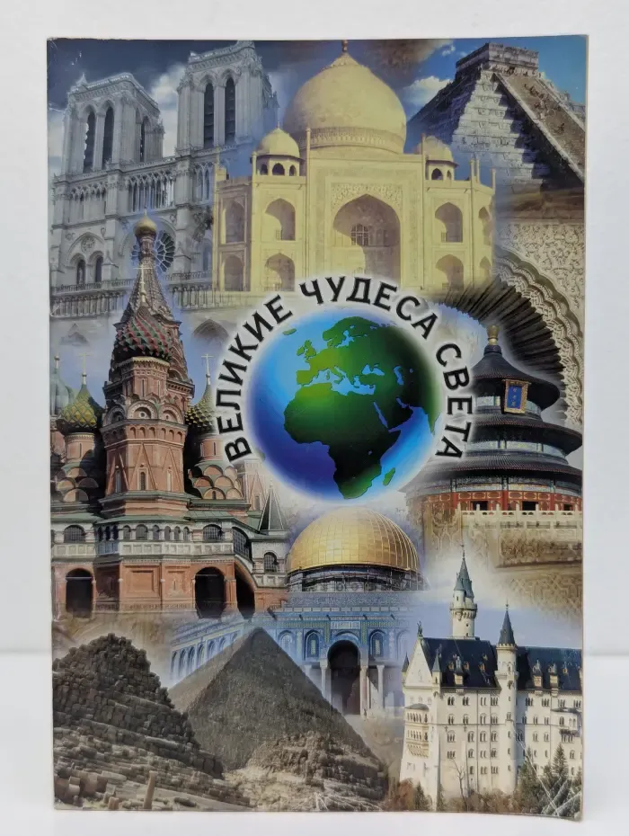 Великие чудеса света