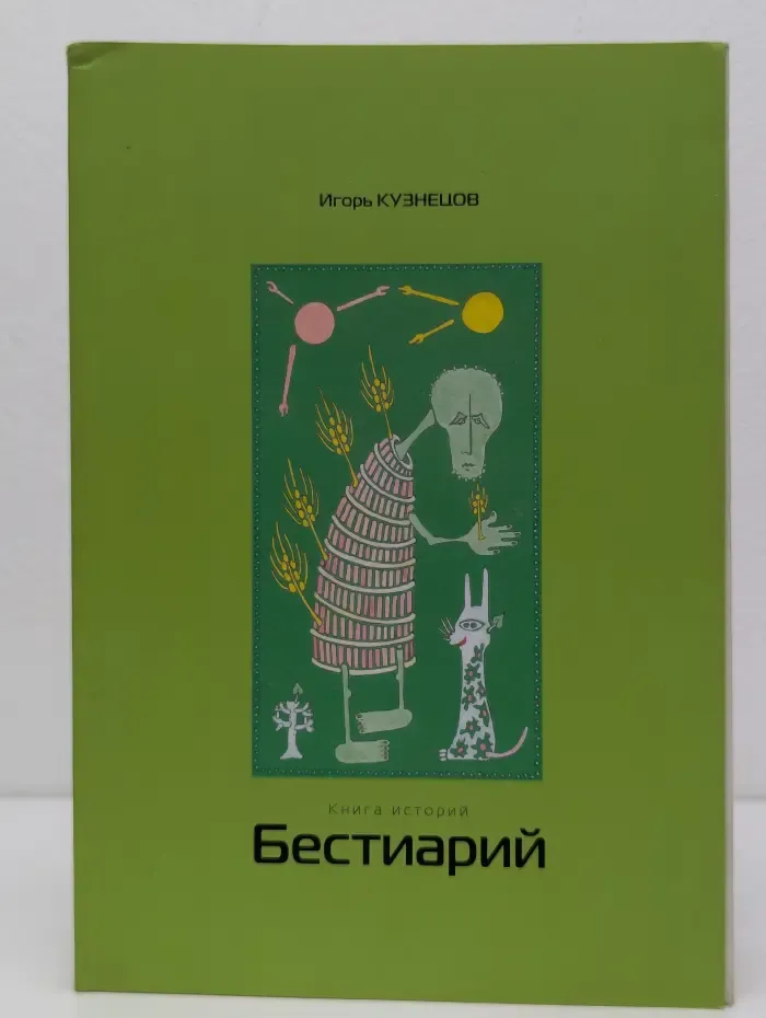 Бестиарий. Книга историй