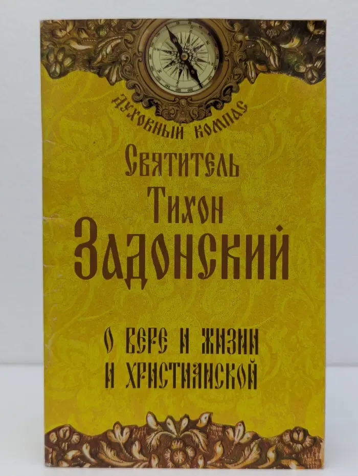 Духовный компас. О вере и жизни христианской