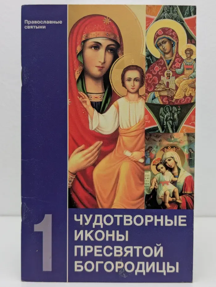 Православные святыни. Чудотворные иконы Пресвятой Богородицы. Выпуск № 1