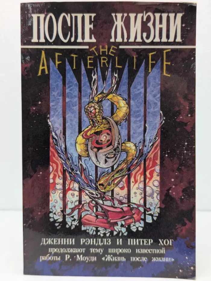 После жизни
